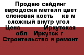 Продаю сайдинг евродоска металл,цвет“слоновая кость“18 кв.м,сложный внутр угол › Цена ­ 8 600 - Иркутская обл., Иркутск г. Строительство и ремонт » Материалы   